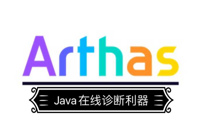 接入Arthas三种方式